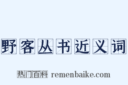 野客丛书近义词是什么意思的图片